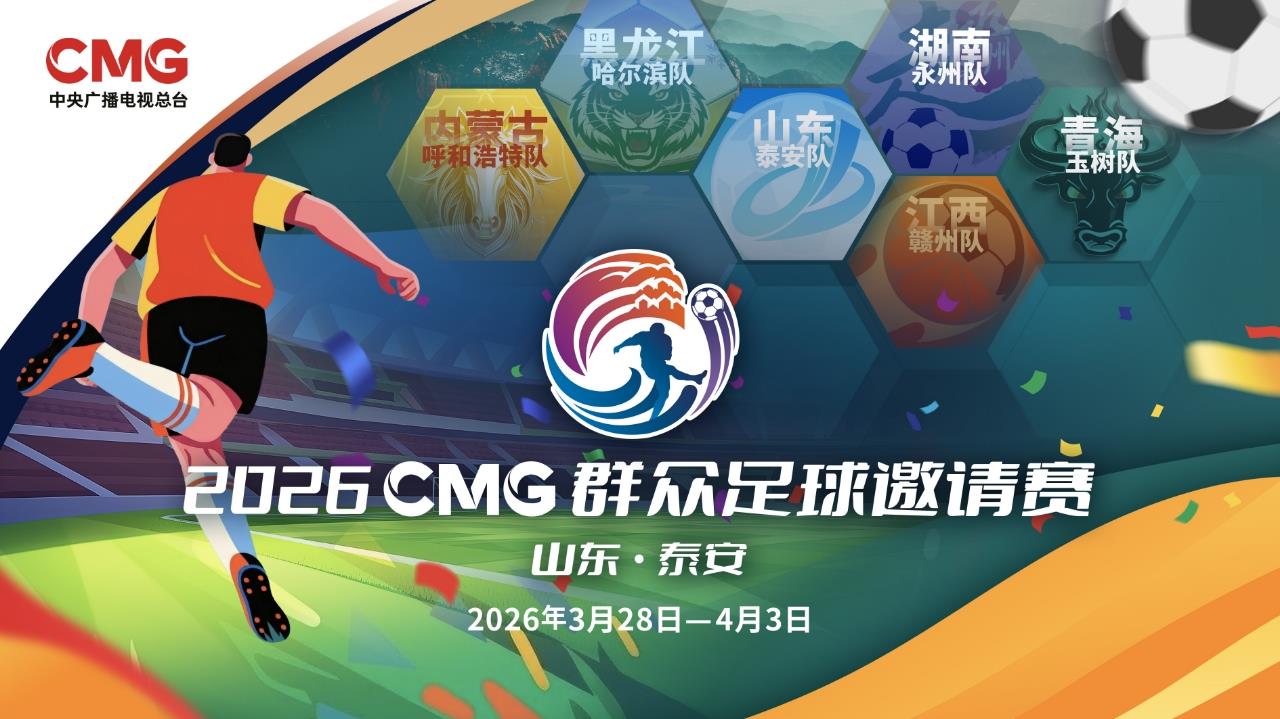 爱游戏平台-2026CMG群众足球邀请赛第二站即将开赛